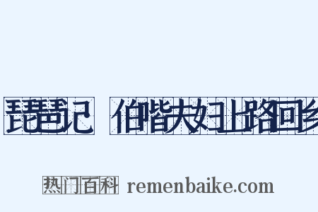 琵琶记·伯喈夫妇上路回乡是什么意思的图片
